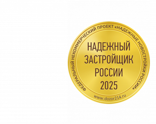 Логотип награды: Золотой знак «Надёжный застройщик России».